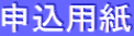 申込用紙
